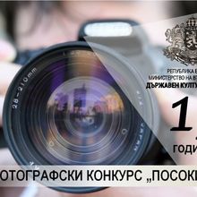 ФОТОГРАФСКИ КОНКУРС „ПОСОКИ“ 2020 г. - 15 ГОДИНИ ДЪРЖАВЕН КУЛТУРЕН ИНСТИТУТ КЪМ МИНИСТЪРА НА ВЪНШНИТЕ РАБОТИ
