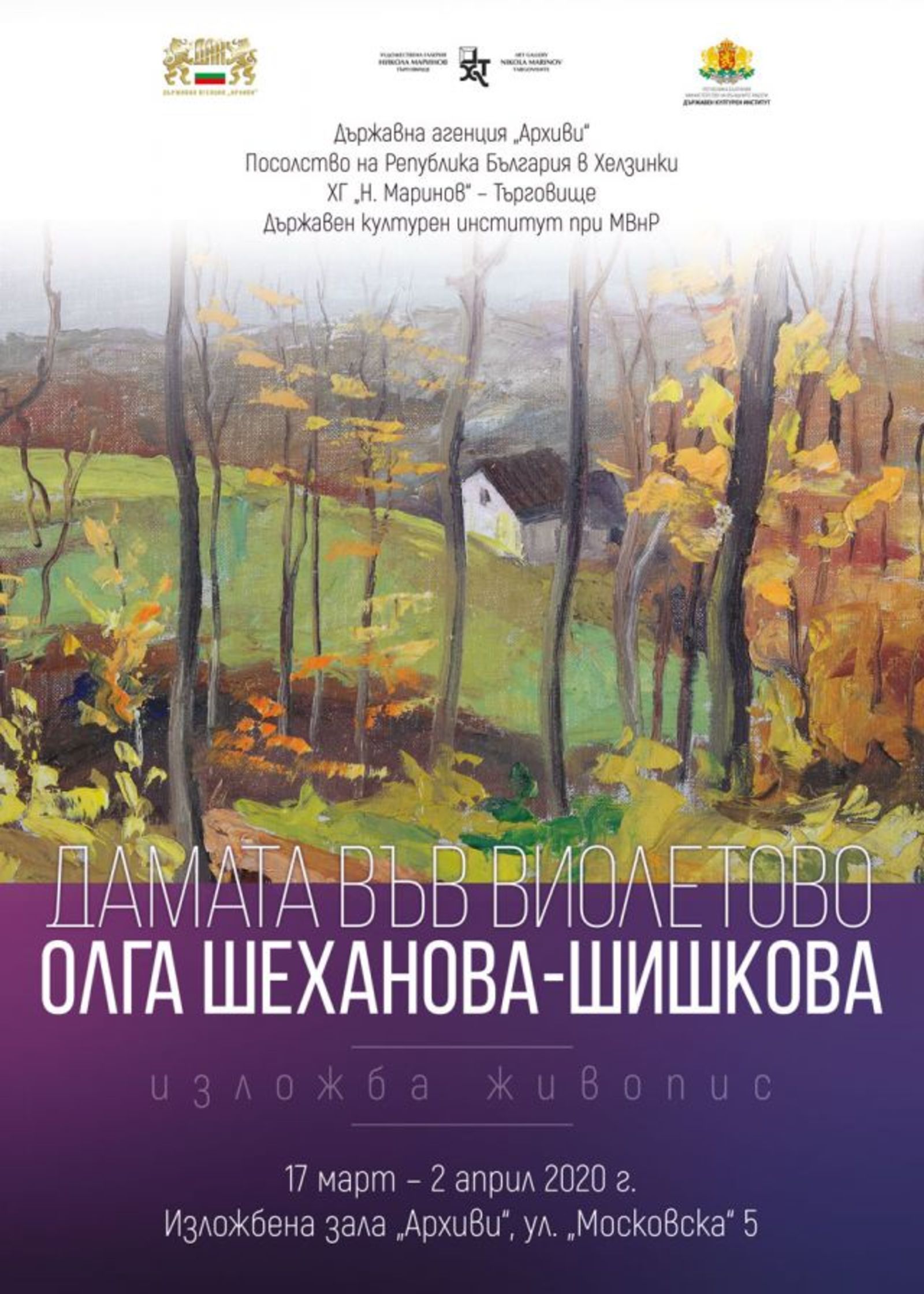 Изложба „Дамата във виолетово“ е представена в галерията на Държавна агенция „Архиви“
