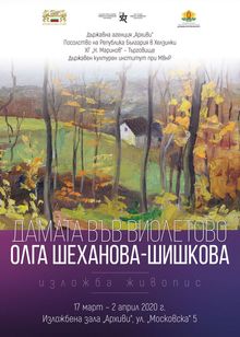 Изложба „Дамата във виолетово“ е представена в галерията на Държавна агенция „Архиви“