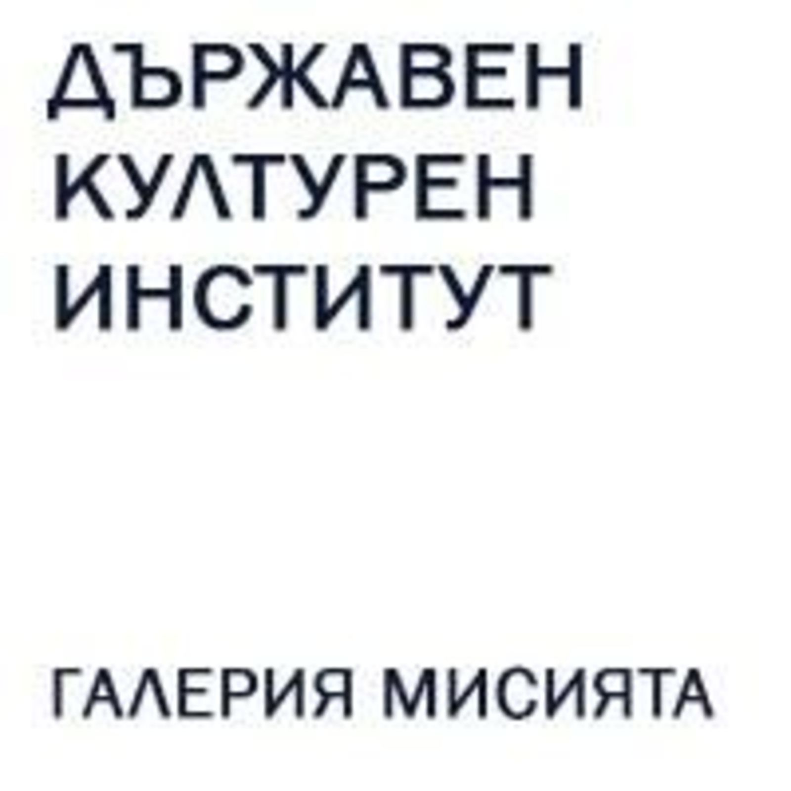 Postponement of the public events of the State Institute for Culture