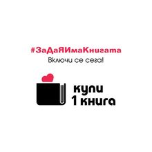 Национална кампания „Купи 1 книга“