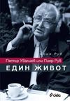 „Петър Увалиев, или Пиер Рув. Един живот