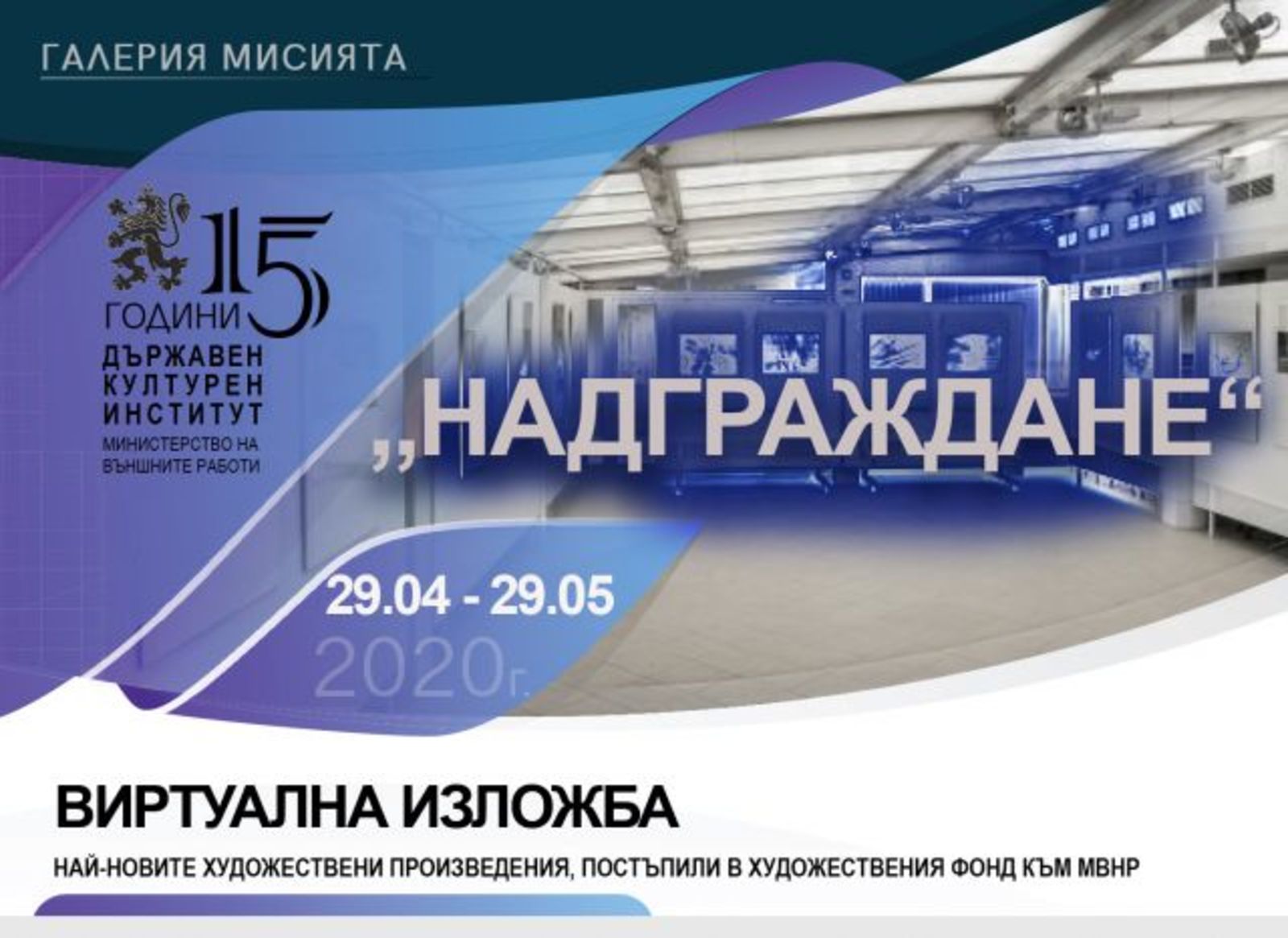 ВИРТУАЛНА ИЗЛОЖБА „НАДГРАЖДАНЕ“ В ГАЛЕРИЯ „МИСИЯТА“