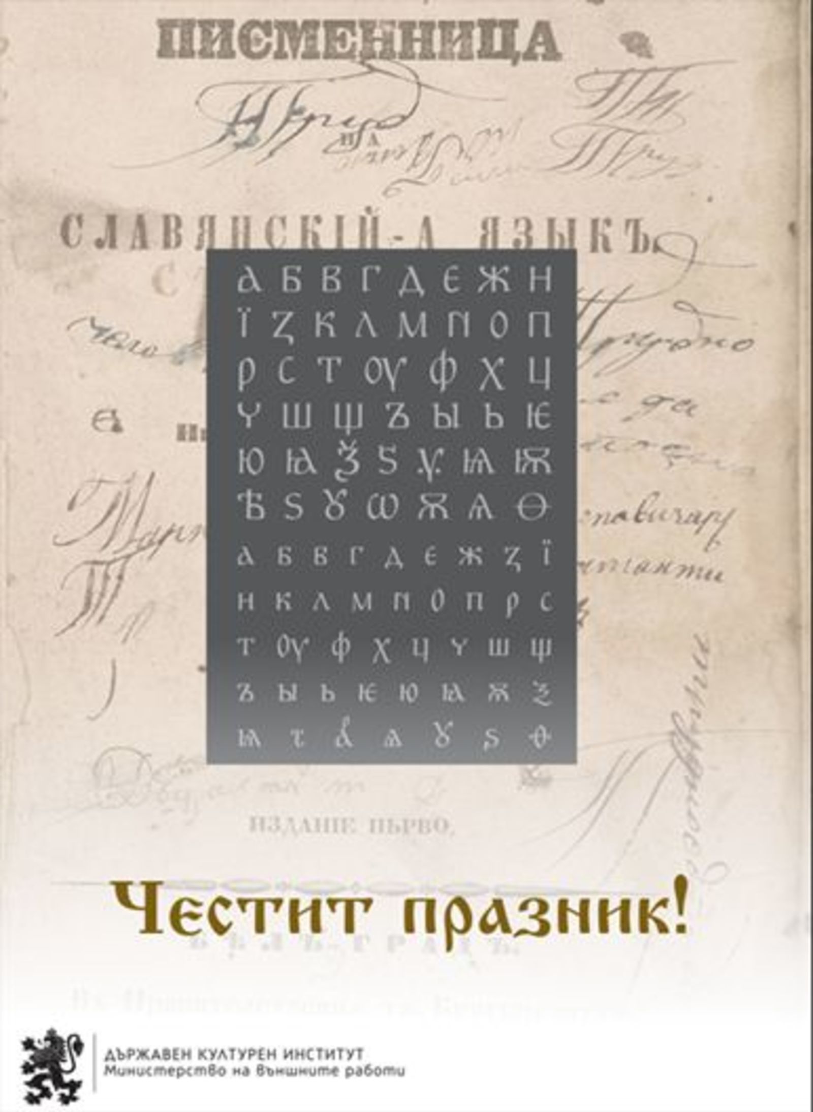 Честит ден на българската просвета и култура и на славянската писменост! 