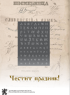 Честит ден на българската просвета и култура и на славянската писменост! 