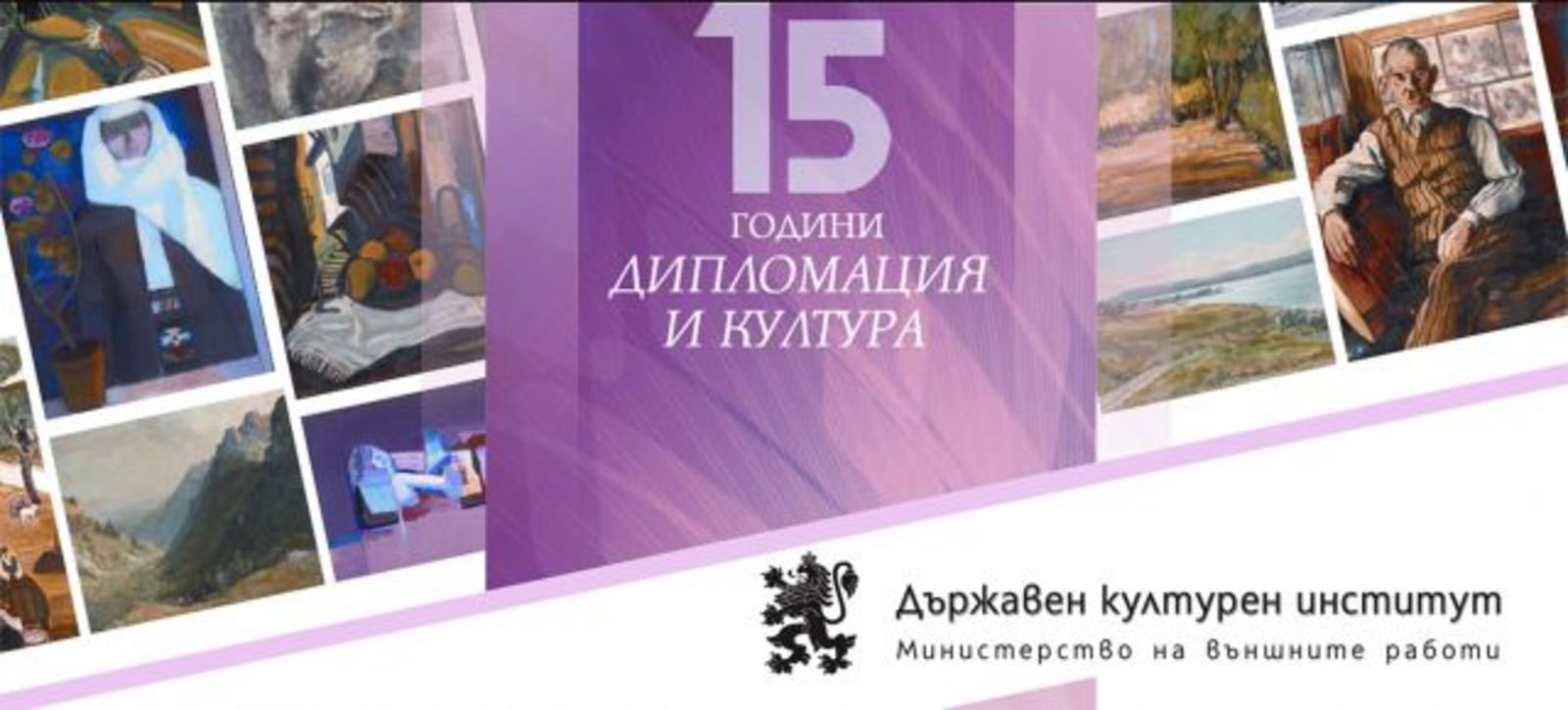 15 години Държавен културен институт