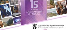 15 години Държавен културен институт