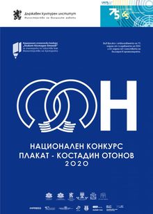 ФИНАЛИСТИ ОТ НАЦИОНАЛЕН КОНКУРС ЗА ПЛАКАТИ ГОСТУВАТ В ГАЛЕРИЯ "МИСИЯТА"