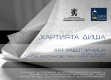АРТ РАБОТИЛНИЦА „ХАРТИЯТА ДИША“ СЪБИРА МЛАДИ ТВОРЦИ НА ОТКРИТО