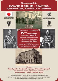 ФОТОИЗЛОЖБА „БЪЛГАРИЯ И ЯПОНИЯ - ПОЛИТИКА, ДИПЛОМАЦИЯ, ЛИЧНОСТИ И СЪБИТИЯ” В ГАЛЕРИЯ "МИСИЯТА"