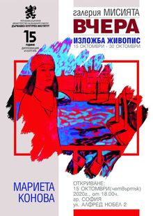 „ВЧЕРА“, изложба-живопис на МАРИЕТА КОНОВА в галерия