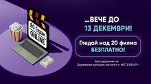 „БГ ЕКРАН ОНЛАЙН“ продължава до 13 декември
