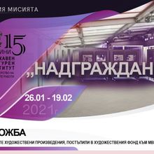 „НАДГРАЖДАНЕ II“ - виртуална изложба с  нови картини от Художествения фонд на МВнР