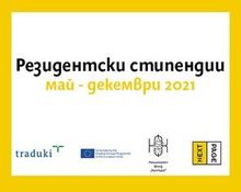 Литературни и преводачески стипендии май - декември 2021