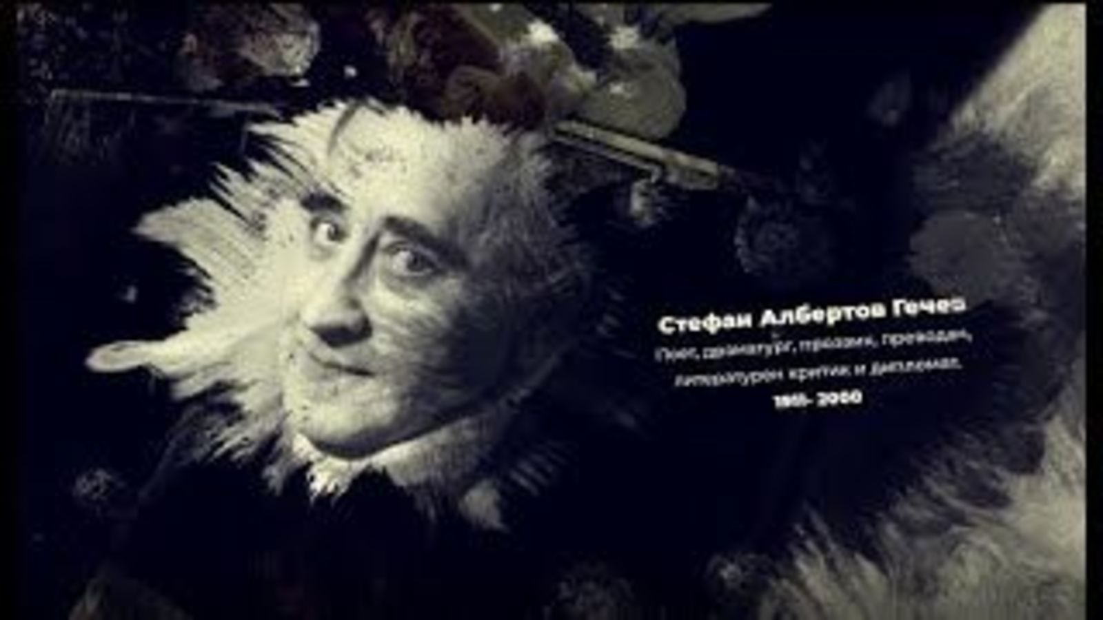 110 ГОДИНИ ОТ РОЖДЕНИЕТО НА СТЕФАН ГЕЧЕВ 