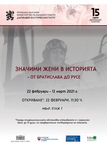 Изложбата „Значими жени в историята – от Братислава до Русе“  гостува в МВнР