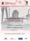 A STORY ABOUT SIGNIFICANT WOMEN FROM BRATISLAVA TO RUSE VISITS AS AN EXHIBITION THE MINISTRY OF FOREIGN AFFAIRS