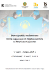 PHOTO EXHIBITION "30 YEARS SINCE THE INDEPENDENCE OF THE REPUBLIC OF KAZAKHSTAN"