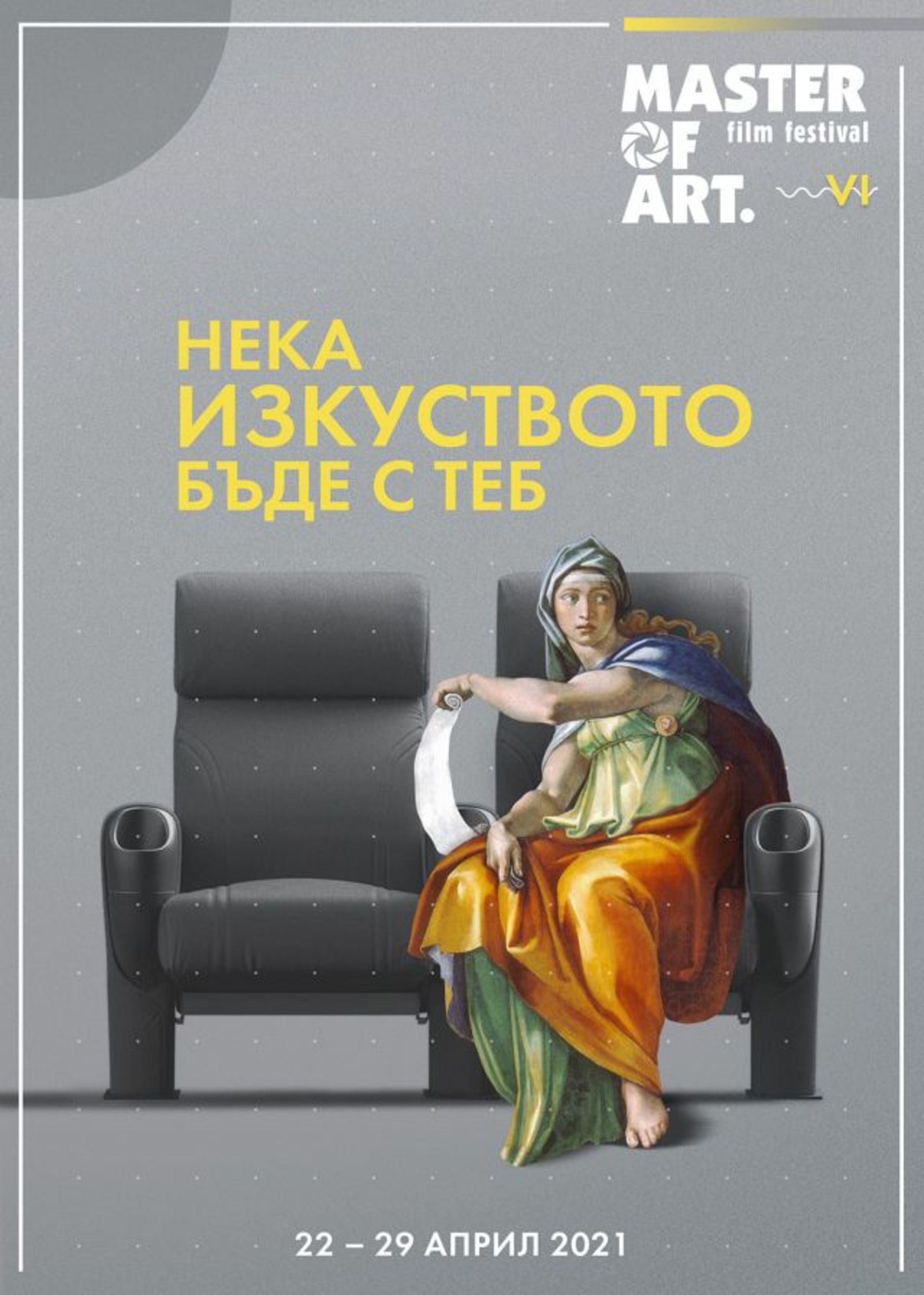 Открива се пролетното издание на MASTER OF ART в кино „Люмиер“