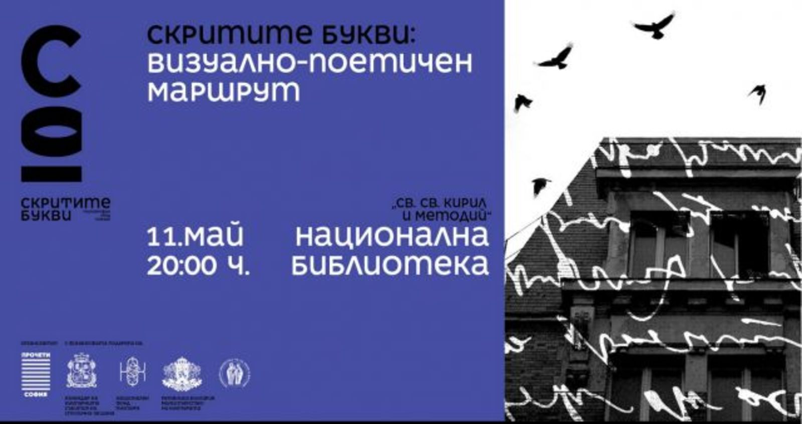 Визуално-поетичният маршрут на скритите букви