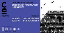 Визуално-поетичният маршрут на скритите букви