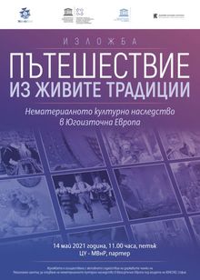 Изложбата „Пътешествие из живите традиции. Нематериалното културно наследство в ЮИЕ“ гостува в МВнР