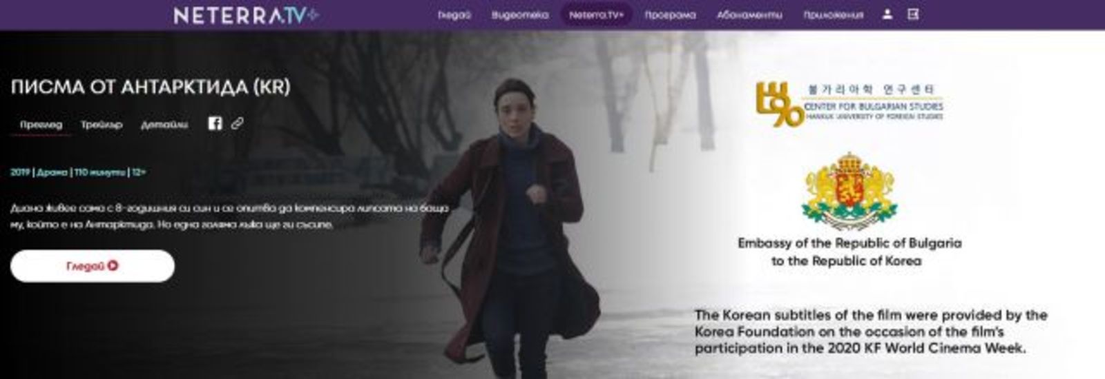Българска киновечер в Корея с прожекция на филма „Писма от Антарктида“