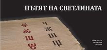 ПРЕМИЕРАТА НА ДОКУМЕНТАЛНИЯ ФИЛМ „ПЪТЯТ НА СВЕТЛИНАТА“