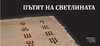 ПРЕМИЕРАТА НА ДОКУМЕНТАЛНИЯ ФИЛМ „ПЪТЯТ НА СВЕТЛИНАТА“