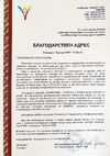 Благодарствено писмо за подкрепата от ДКИ в организиране на изложбата „Сборяново – природа и паметници, богове и хора“