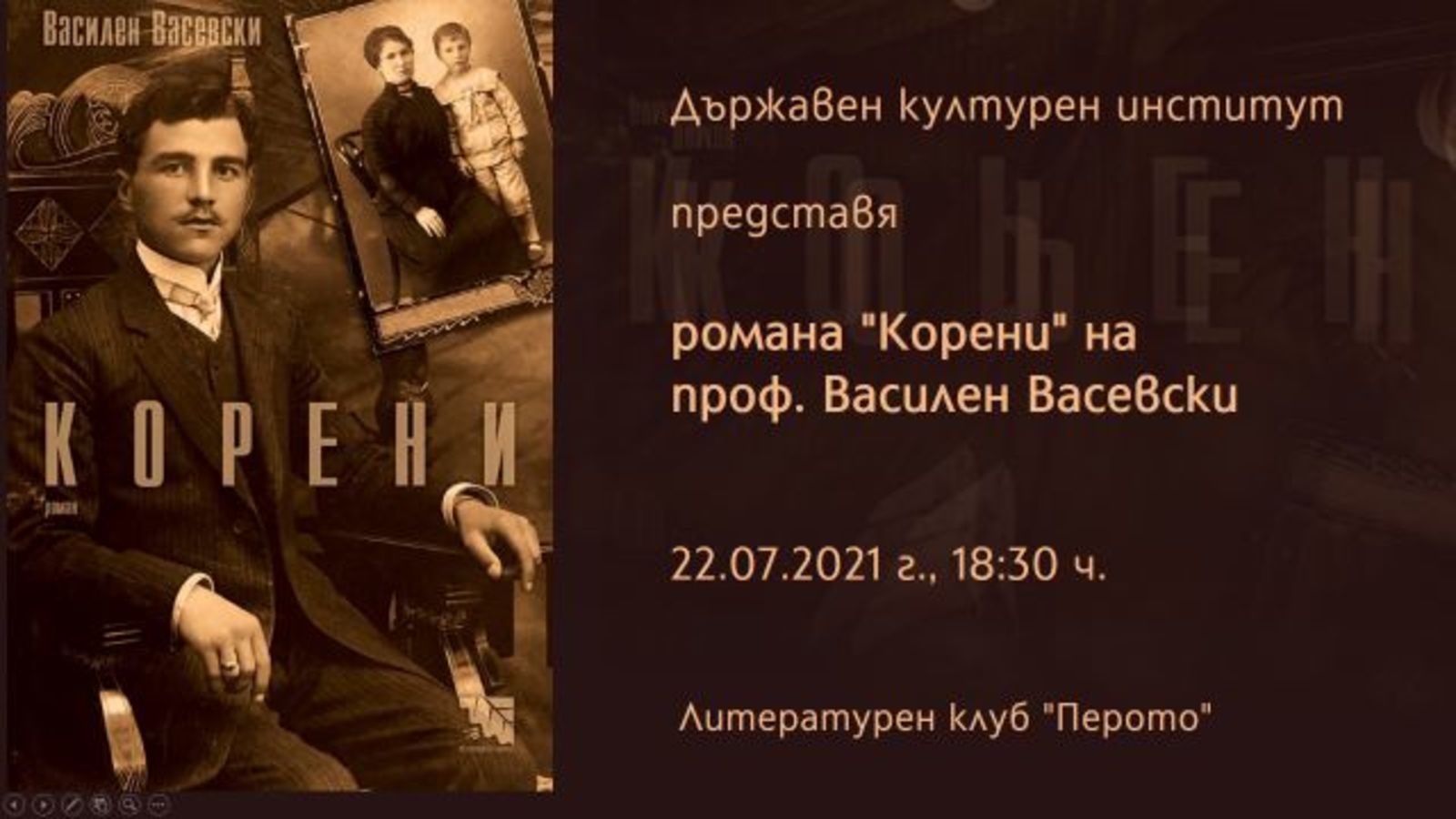 ПРЕДСТАВЯНЕ НА РОМАНА "Корени" от Василен Васевски