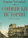 Новата книга на проф. Кирил Топалов "Софийски истории" – среща на литературата с дипломацията