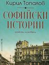 Новата книга на проф. Кирил Топалов "Софийски истории" – среща на литературата с дипломацията