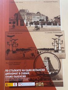 ПЪТЕВОДИТЕЛЯТ „ПО СТЪПКИТЕ НА ЕДИН ИСПАНСКИ ДИПЛОМАТ В СОФИЯ: ХУЛИО ПАЛЕНСИЯ“ ОТБЕЛЯЗВА 110 ГОДИНИ ОТ ДИПЛОМАТИЧЕСКИТЕ ОТНОШЕНИЯ МЕЖДУ ИСПАНИЯ И БЪЛГАРИЯ
