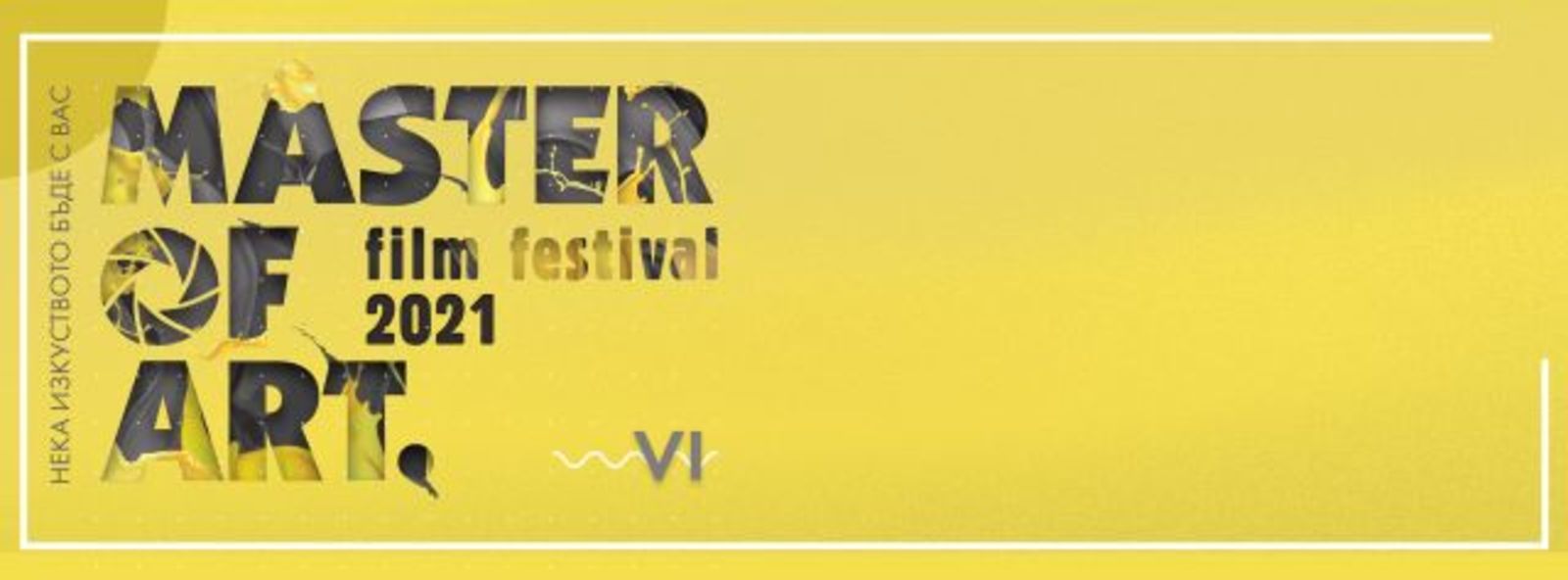 THE BULGARIAN FILM "ODYSSEY" WON THE AWARD OF THE STATE CULTURAL INSTITUTE IN THE SIXTH EDITION OF THE MASTER OF ART FESTIVAL