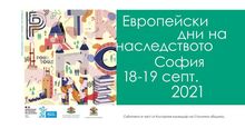 Европейски дни на наследството - София 2021