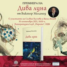 Представянето на втората книга от Виктор Меламед отново в програмата на Института