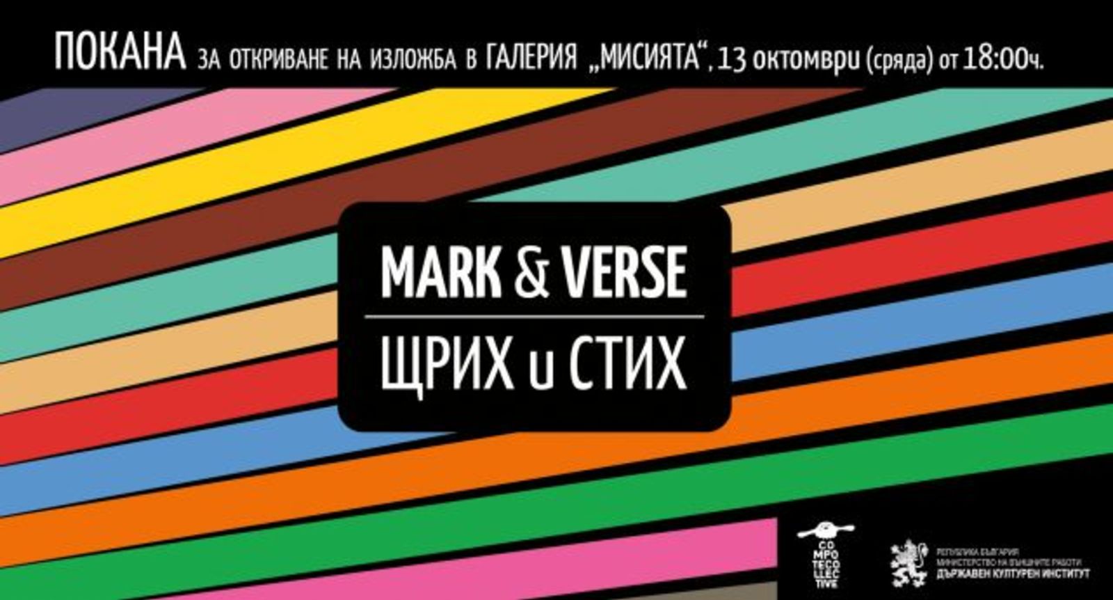 The Omnibus "Mark and Verse – Animation Poetry" Meets with the Audience at the Mission Gallery