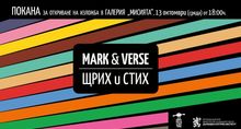 The Omnibus "Mark and Verse – Animation Poetry" Meets with the Audience at the Mission Gallery