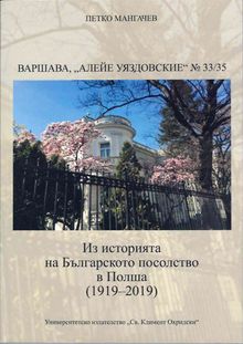 Представяне на книга за българското посолство във Варшава