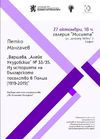  Представяне на книга за българското посолство във Варшава