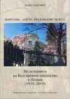 ПРЕДСТАВЯНЕ НА НОВА КНИГА ЗА ИСТОРИЯТА НА БЪЛГАРСКАТА ДИПЛОМАТИЧЕСКА МИСИЯ ВЪВ ВАРШАВА