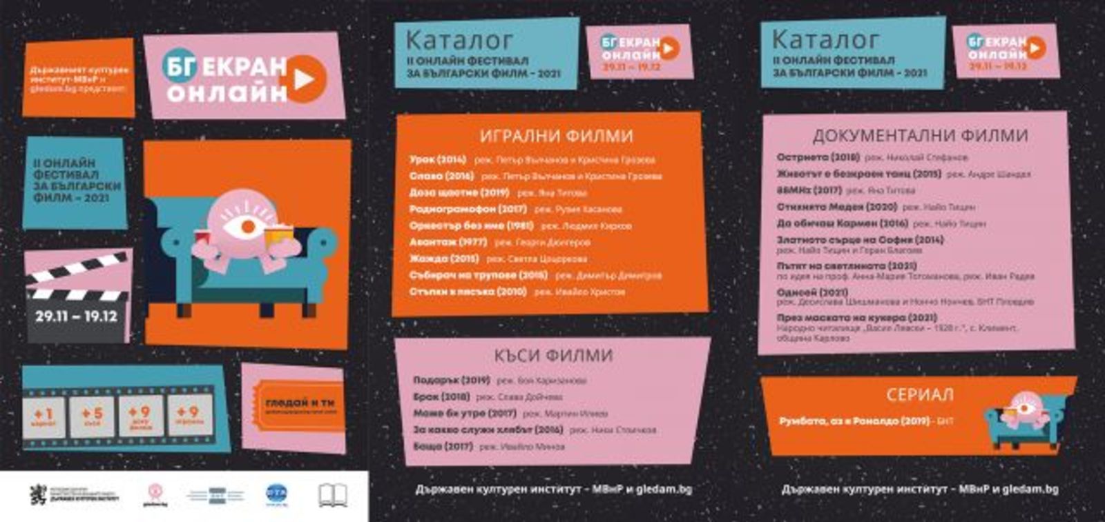 Да поканим българското кино у дома с „БГ екран онлайн“