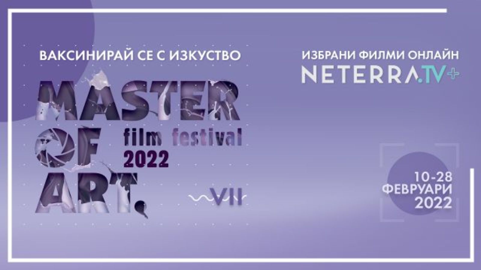 Зимното онлайн издание на MASTER OF ART с изключителна сeлекция от документални филми за изкуство от 10-и до 28-и февруари 