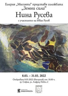 „ЗЕМНИ СИЛИ“ самостоятелна изложба на Нина Русева  (със специалното участие на Иван Русев)