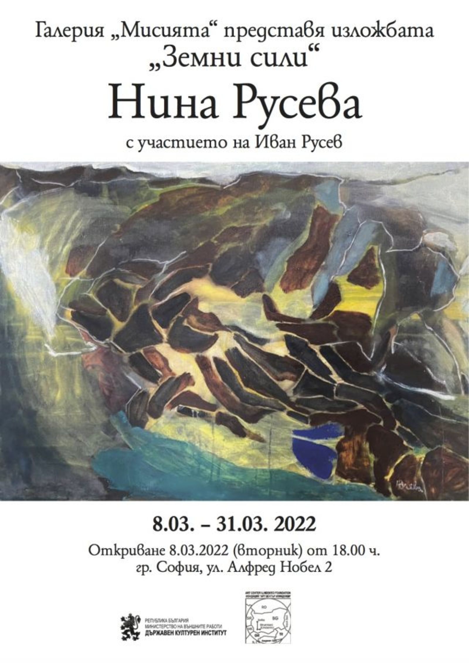 „ЗЕМНИ СИЛИ“ самостоятелна изложба на Нина Русева  (със специалното участие на Иван Русев)