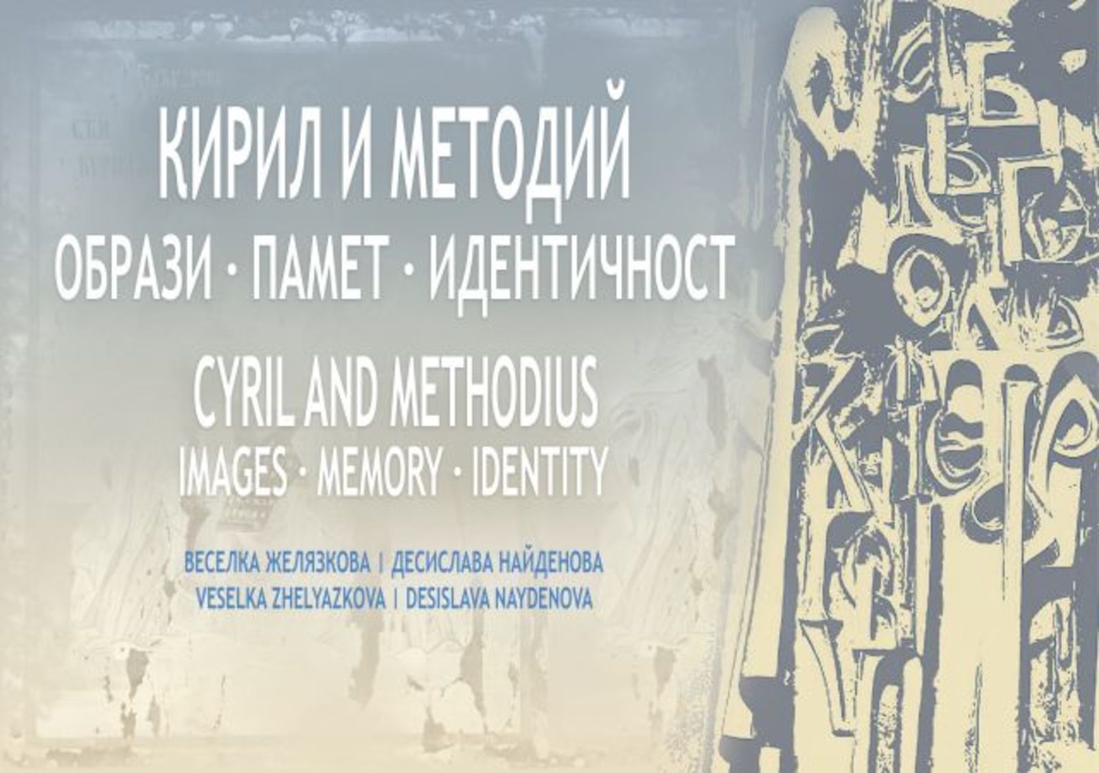 ПРЕДСТВЯНЕ НА АЛБУМ „КИРИЛ И МЕТОДИЙ. ОБРАЗИ. ПАМЕТ. ИДЕНТИЧНОСТ"