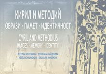 ПРЕДСТВЯНЕ НА АЛБУМ „КИРИЛ И МЕТОДИЙ. ОБРАЗИ. ПАМЕТ. ИДЕНТИЧНОСТ"