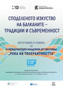 "Споделеното изкуство на Балканите – традиции и съвременност" - творби от IV Международен младежки арт фестивал „Река на толерантността“
