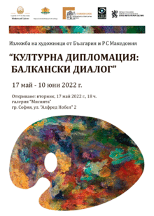 СБОРНА ИЗЛОЖБА “КУЛТУРНА ДИПЛОМАЦИЯ – БАЛКАНСКИ ДИАЛОГ“ ГОСТУВА В ГАЛЕРИЯ „МИСИЯТА“